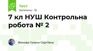 7 кл НУШ Контрольна робота № 2