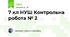7 кл НУШ Контрольна робота № 2
