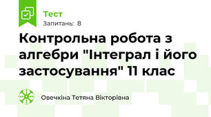 Контрольна робота з алгебри "Інтеграл і його застосування" 11 клас