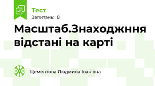 Масштаб.Знаходжння відстані на карті