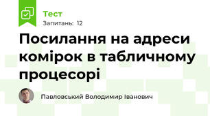 Посилання на адреси комірок в табличному процесорі
