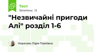 "Незвичайні пригоди Алі" розділ 1-6