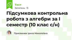 Підсумкова контрольна робота з алгебри за І семестр (10 клас с/н)