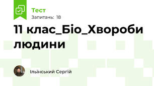 11 клас_Біо_Хвороби людини