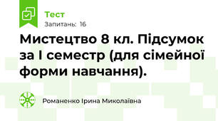 Мистецтво 8 кл. Підсумок за І семестр (для сімейної форми навчання).