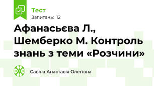 Афанасьєва Л., Шемберко М. Контроль знань з теми «Розчини» 