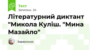 Літературний диктант "Микола Куліш. "Мина Мазайло"