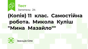 (Копія) 11  клас.  Самостійна  робота.  Микола  Куліш  "Мина  Мазайло""