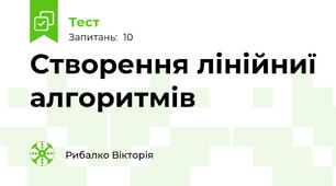 Створення лінійниї алгоритмів 