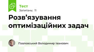 Розв’язування оптимізаційних задач