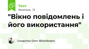 "Вікно повідомлень і його використання"