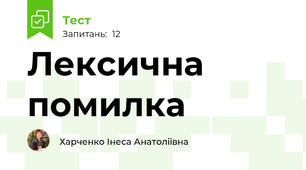 Лексична помилка