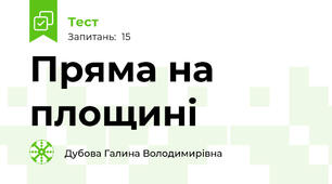 Пряма на площині