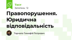Правопорушення. Юридична відповідальність