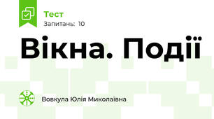 Вікна. Події
