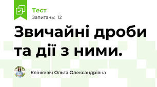 Звичайні дроби та дії з ними.