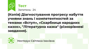 (Копія) Діагностування прогресу набуття учнями знань і компетентностей за темами «Вступ», «Скарбниця народних казок», "Літературна казка" (різнорівневі завдання).