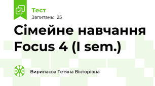 Сімейне навчання Focus 4 (I sem.)