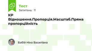КР Відношення.Пропорція.Масштаб.Пряма пропорційність