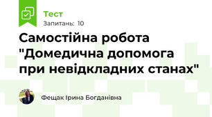 Самостійна робота "Домедична допомога при невідкладних станах"