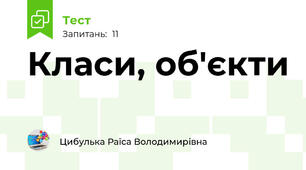 Класи, об'єкти