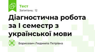 Діагностична робота за І семестр з української мови