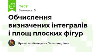 Обчислення визначених інтегралів і площ плоских фігур