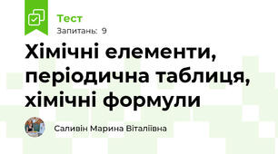 Хімічні елементи, періодична таблиця, хімічні формули