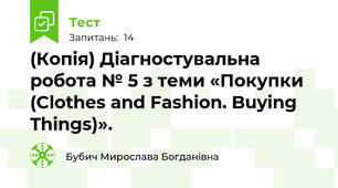 (Копія) Діагностувальна робота № 5 з теми «Покупки (Clothes and Fashion. Buying Things)».