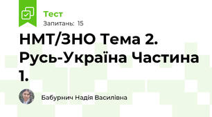 НМТ/ЗНО Тема 2. Русь-Україна Частина 1. 