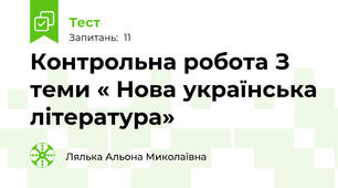 Контрольна робота З теми « Нова українська література» 