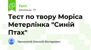 Тест по твору Моріса Метерлінка "Синій Птах"