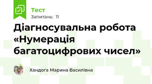 Діагносувальна робота «Нумерація багатоцифрових чисел» 