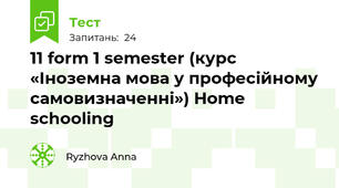 11 form 1 semester (курс «Іноземна мова у професійному самовизначенні») Home schooling
