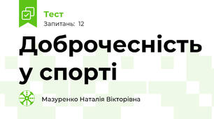 Доброчесність у спорті