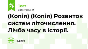 (Копія) (Копія) Розвиток систем літочислення. Лічба часу в історії.
