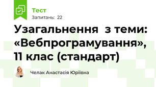  Узагальнення  з теми: «Вебпрограмування», 11 клас (стандарт)