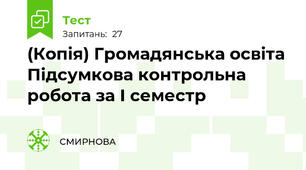 (Копія) Громадянська освіта Підсумкова контрольна робота за І семестр