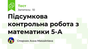 Підсумкова контрольна робота з математики 5-А 