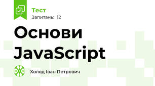 Основи JavaScript