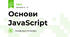 Основи JavaScript