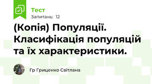 (Копія) Популяції. Класифікація популяцій та їх характеристики.