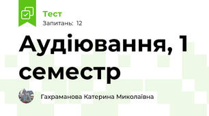 Аудіювання, 1 семестр