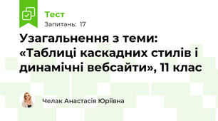 Узагальнення з теми: «Таблиці каскадних стилів і динамічні вебсайти», 11 клас