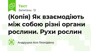 (Копія) Як взаємодіють між собою різні органи рослини. Рухи рослин