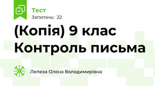 (Копія) 9 клас Контроль письма