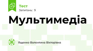 Мультимедіа
