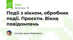 Події з вікном, обробник події. Проєкти. Вікна повідомлень