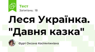 Леся Українка. "Давня казка"