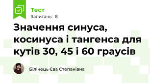 Значення синуса, косинуса і тангенса для кутів 30, 45 і 60 граусів